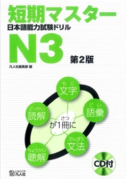 短期マスター日本語能力試験ドリル N3