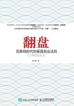 Paperback 翻 盘：互联网时代的垂直创业法则 [Chinese] Book