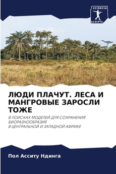 Paperback ЛЮДИ ПЛАЧУТ. ЛЕСА И МАНГРi [Russian] Book
