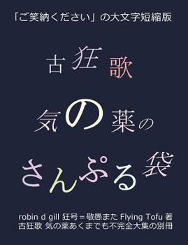 Paperback 古狂歌 気の薬のさんぷる袋: 「ご笑納くだ [Japanese] Book