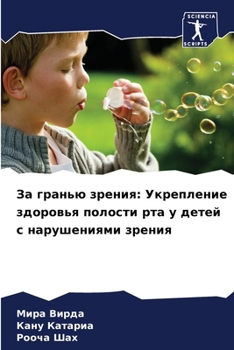 Paperback За гранью зрения: Укрепле [Russian] Book