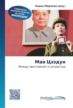 Paperback Мао Цзэдун [Russian] Book