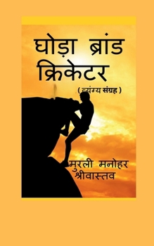 Paperback Hourse Brand Cricketer My 71 Critics [Hindi] Book