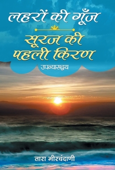 Hardcover Laharon ki Goonj & Suraj ki Pahali Kiran [Hindi] Book