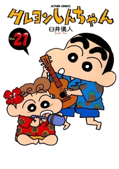 Crayon Shinchan Vol. 21 - Book #21 of the Crayon Shinchan