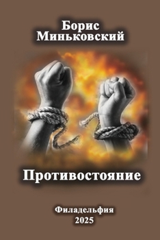 Paperback Противостояние [Russian] Book