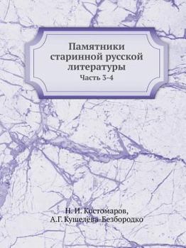 Paperback Памятники старинной рус& [Russian] Book