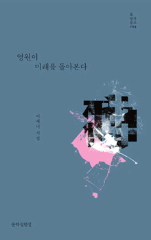 Hardcover Eternity Looks Back at the Future [Korean] Book
