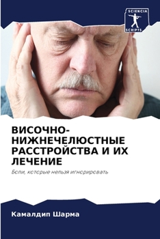 ВИСОЧНО-НИЖНЕЧЕЛЮСТНЫЕ &