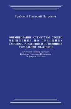 Formirovanie Struktury Svoego Myshlenija Po Principu Samovosstanovlenija I Po Principu Upravlenija Sobytijami