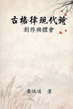 Paperback 古格律現代詩：創作與體會: Modern Chinese Poetry Written with Classical Metrica [Chinese] Book