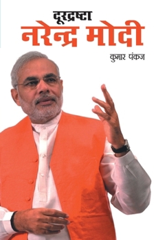 Durdrashta Narendra Modi (&#2342;&#2370;&#2352;&#2342;&#2381;&#2352;&#2359;&#2381;&#2335;&#2366; &#2344;&#2352;&#2375;&#2306;&#2342;&#2381;&#2352; &#2