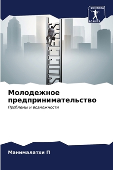 Paperback &#1052;&#1086;&#1083;&#1086;&#1076;&#1077;&#1078;&#1085;&#1086;&#1077; &#1087;&#1088;&#1077;&#1076;&#1087;&#1088;&#1080;&#1085;&#1080;&#1084;&#1072;&# [Russian] Book