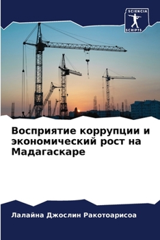 Paperback Восприятие коррупции и э [Russian] Book