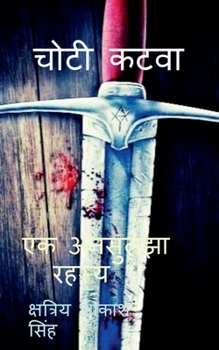 Paperback choti katwa / चोटी कटवा [Hindi] Book