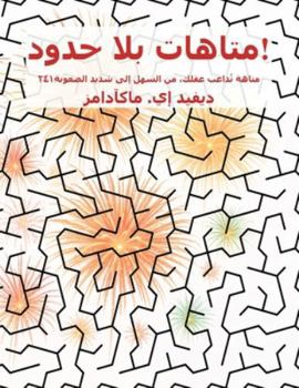 Paperback متاهات بلا حدود!: ٢٤١ متاه [Arabic] Book