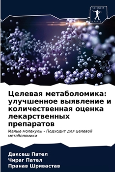 Целевая метаболомика: улучшенное выявление и количественная оценка лекарственных препаратов: Малые молекулы - Подходит для целевой метаболомики