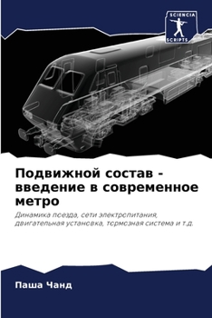 Paperback Подвижной состав - введен [Russian] Book
