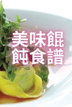 Paperback 美味餛飩食譜 [Chinese] Book