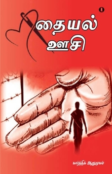 Paperback Thaiyal oosi [Tamil] Book