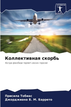 Paperback Коллективная скорбь [Russian] Book