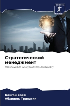 Paperback Стратегический менеджм&# [Russian] Book