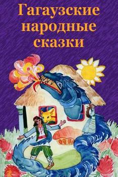 Paperback Gagauzskie Narodnye Skazki [Russian] Book
