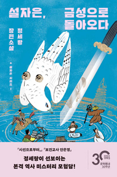 Seol Ja Eun Returns to Geumseong