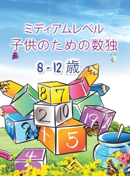 Hardcover 子供のための数独: 子供と初心者のための' [Japanese] Book
