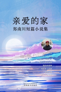 Paperback 亲爱的家: 郑南川短篇小说集 [Chinese] Book