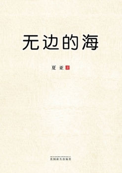 Paperback 无边的海 [Chinese] Book