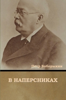 Paperback В наперсниках [Russian] Book