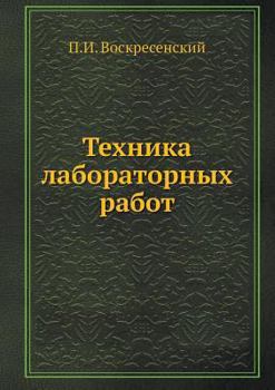 Paperback &#1058;&#1077;&#1093;&#1085;&#1080;&#1082;&#1072; &#1083;&#1072;&#1073;&#1086;&#1088;&#1072;&#1090;&#1086;&#1088;&#1085;&#1099;&#1093; &#1088;&#1072;& [Russian] Book