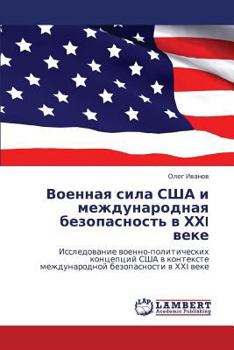 Военная сила США и международная безопасность в ХХI веке: Исследование военно-политических концепций США в контексте международной безопасности в ХХI веке