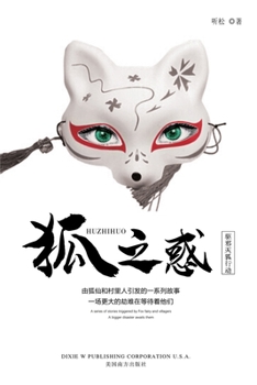 Paperback Temptation of a Fairy Fox [Chinese] Book