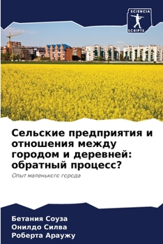 Сельские предприятия и отношения между городом и деревней: обратный процесс?: Опыт маленького города