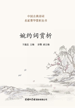 Paperback 婉约词赏析 ]Appreciation of Lyrical Ci [Chinese] Book