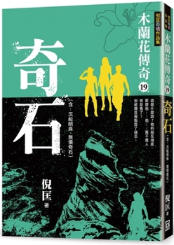 Paperback Legend of Magnolia (19) Strange Stone [Chinese] Book