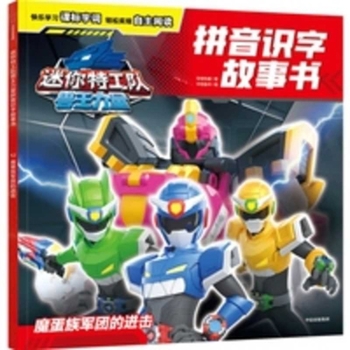 Mini Agents: Beast King Power Pinyin Literacy Storybook: The Advance of the Magic Egg Clan Legion (Chinese Edition)