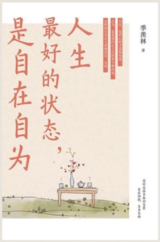 Hardcover &#20154;&#29983;&#26368;&#22909;&#30340;&#29366;&#24577;&#65292;&#26159;&#33258;&#22312;&#33258;&#20026; [Chinese] Book