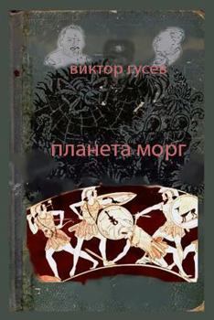 Paperback Planet Morgue [Russian] Book