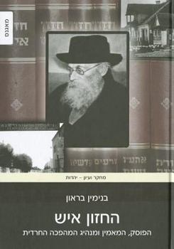 Hardcover The Hazon Ish: Halakhist, Believer and Leader of the Haredi Revolution [Hebrew] Book