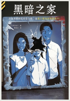 Paperback 黑暗之家 [Chinese] Book
