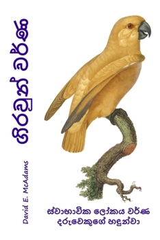Paperback ගිරවුන් වර්ණ: ස්වාභාවික ල [Sinhala; Sinhalese] Book