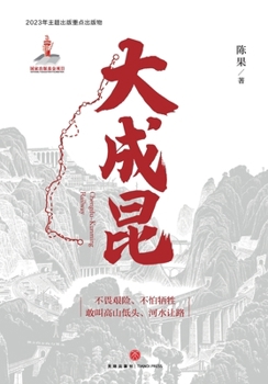 Paperback The Great Chengdu-Kunming Railway/大成昆 [Chinese] Book