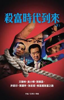 Paperback 殺富時代到來(下) [Chinese] Book