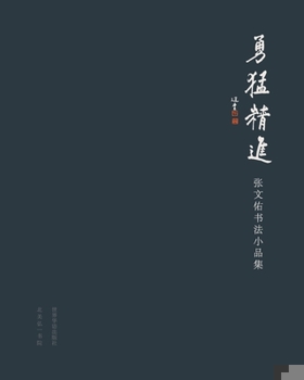 Paperback &#21191;&#29467;&#31934;&#36827;&#65306;&#24352;&#25991;&#20305;&#20070;&#27861;&#23567;&#21697;&#38598;: Courage and Refinement&#65306;Zhang Wenyu Ca [Undetermined] Book