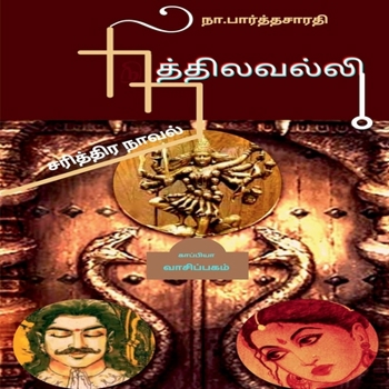 NITHILAVALLI ( Historical Novel ) / நித்திலவல்லி: ( ... )