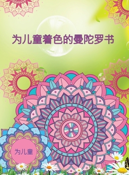 Hardcover 为儿童着色的曼陀罗书: 带有曼陀罗图案的 [Chinese] Book