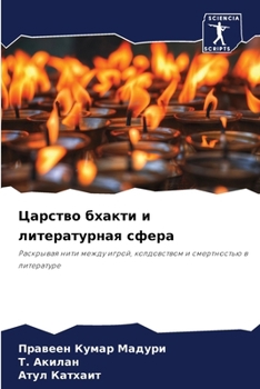 Paperback Царство бхакти и литерат [Russian] Book